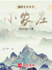 我的1995小农庄 最新章节 无弹窗