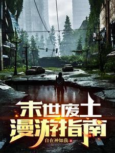 末世废土安卓