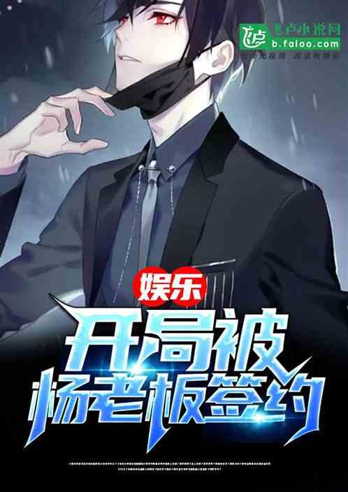 娱乐开局被杨老板签约 分享