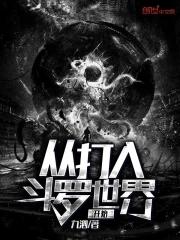 从斗罗开始打片