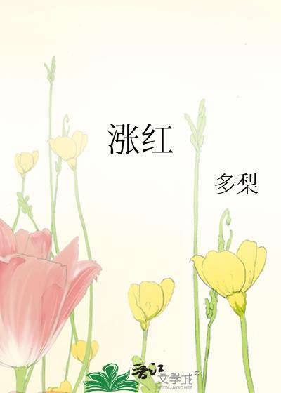 涨红的脸的拼音