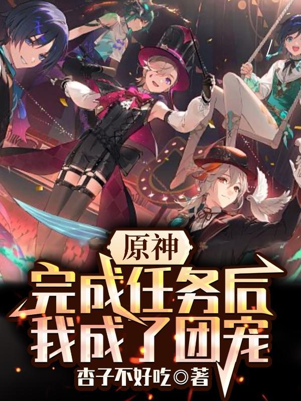 原神任务做完后干什么