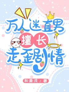 万人迷是直男