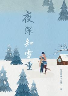 夜深知雪重拼音怎么读