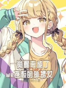 一觉醒来后我成了a