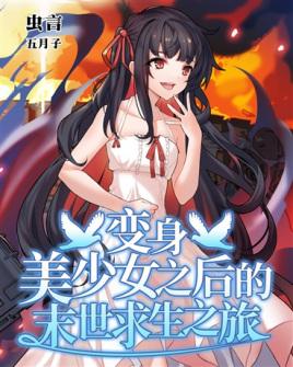 变成美少女之后的末世求生之旅免费