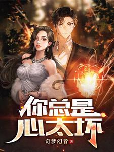 你总是心太软搞笑歌词
