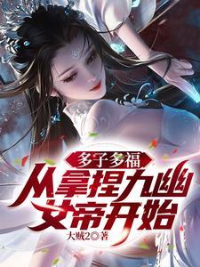 从拿捏九幽女帝开始!-大贼2