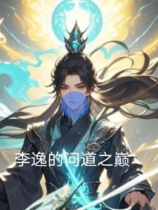 问道巅峰txt