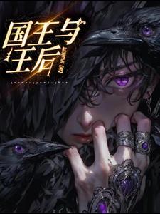 国王与王后作品