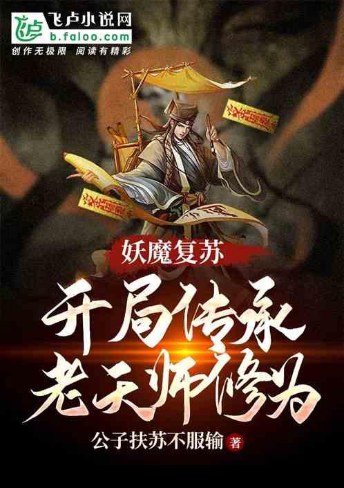 妖魔复苏开局传承老天师修为全文免费阅读