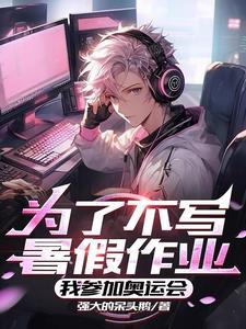 人在巴黎奥运班主任催交作业有女主吗