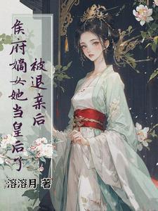 被退亲后我嫁给了