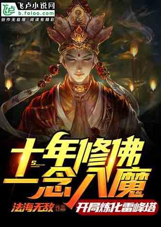 十年修佛一念成魔开局炼化雷峰塔