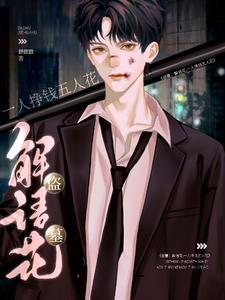 黑瞎子和解语花的