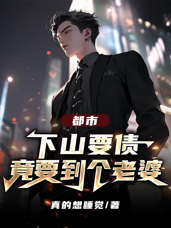 第一章下山是什么