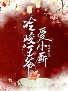 冷峻王爷的丑奴