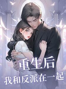 重生后我和反派在一起吴晨