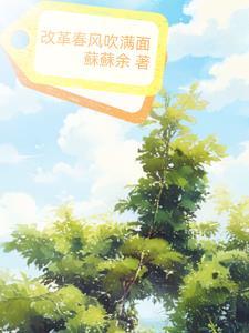改革春风吹满面的下一句