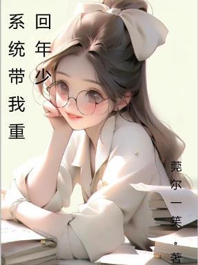 带着系统回