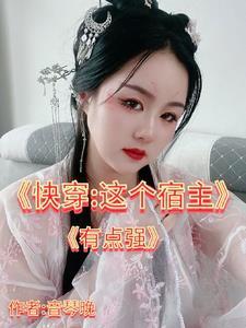 快穿这个宿主有点飘免费