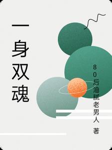 一魂两身的
