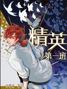 精英普通班怎么样