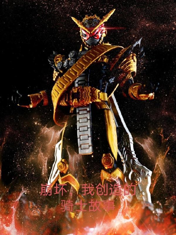 崩坏骑士