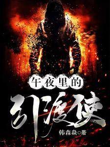 午夜里的引渡使 韩森焱