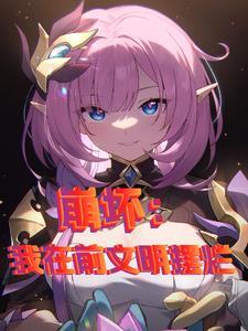 崩坏开局遇到维尔薇的