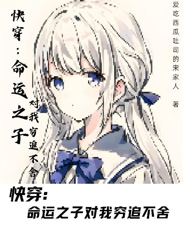 命运之子总对我神魂颠倒