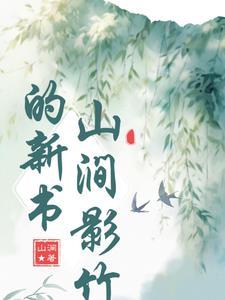 竹树荫清源