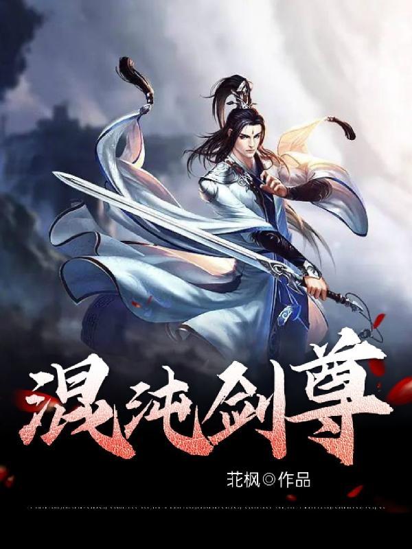 混沌剑神最新章节免费