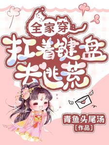 带着全家穿七零