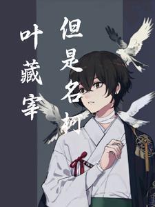 为什么说叶藏是神