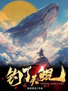现场直播钓鱼