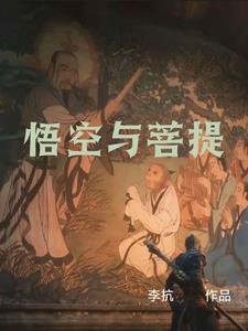 悟空与菩提第二次见面