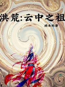 洪荒我红云赠宝就变强