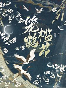 笼开鹤去是什么意思
