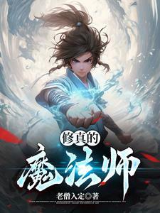 修真和魔法