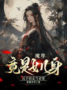 魔尊道尊女儿