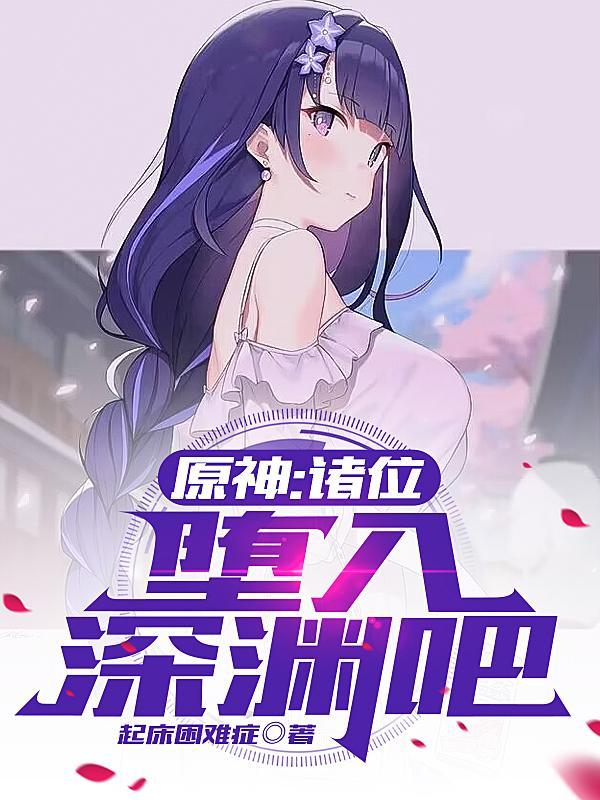堕入深渊贴吧