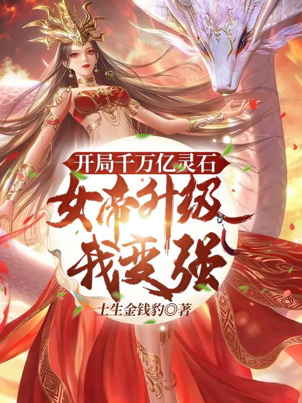 开局女帝老婆
