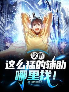 觉醒有啥用