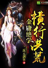 金庸绝学横行洪荒听书