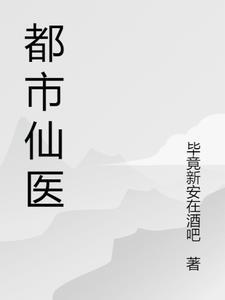 都市仙医战神最新章节