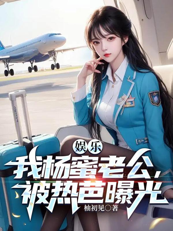 杨蜜是我老婆