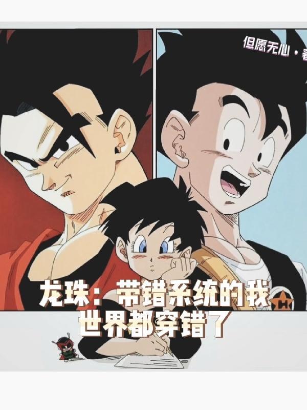 带着龙珠能力穿越异界的