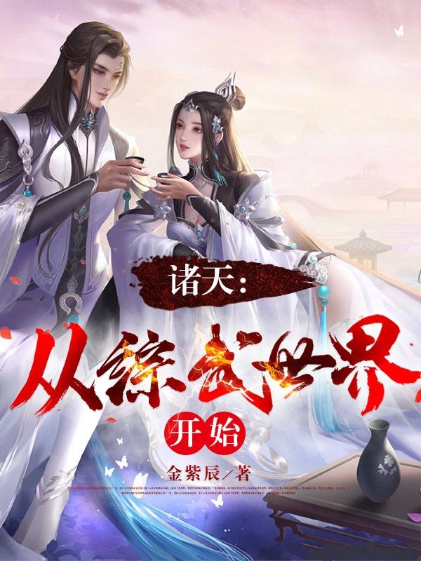 诸天穿越之从武侠开始