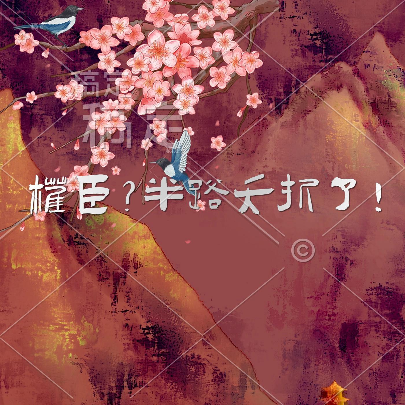 权臣末路